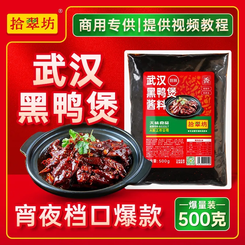 拾翠坊武汉黑鸭煲甜辣酱料商用