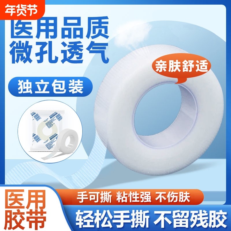 医用胶带无纺布pe透明防水透气可手撕胶带卷独立包装固定粘性强,医疗器械,医用胶带,淘宝优惠券,粉丝福利购,淘宝优惠卷