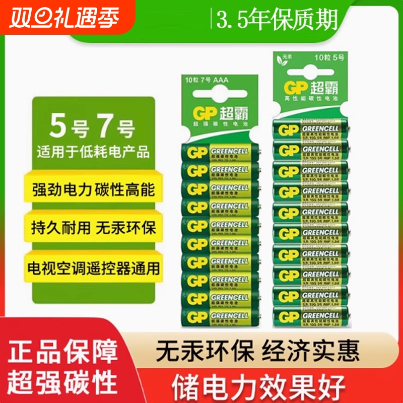 GP超霸5号7号绿超高性能干电池正品碳性五号七号空调电视遥控器体重秤电池鼠标键盘家用专用