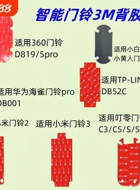 可视门铃底座移机备用背板胶适用360 1P/d819/5pro6pro小白D1小黄人小米4pro/4/3/2华为海雀叮零TP-LINK乔安