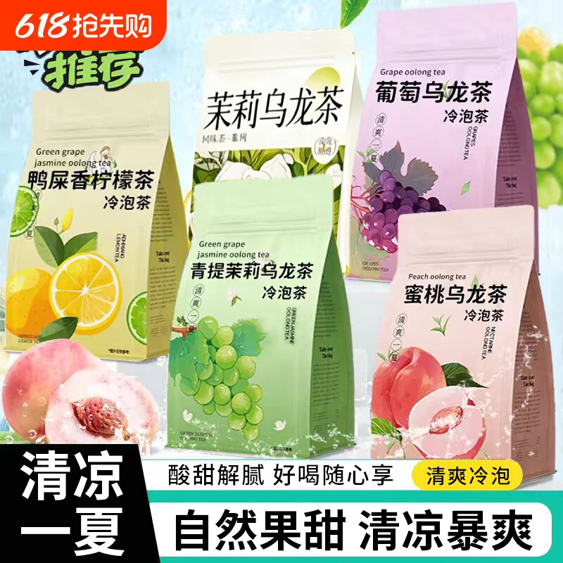 夏日冷泡茶茶包蜜桃乌龙茶鸭屎香柠檬茶桂花椰香茉莉葡萄果茶组合