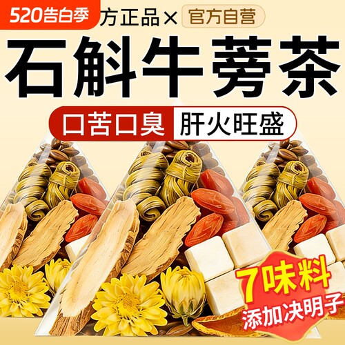 石斛牛蒡茶正品官方旗舰店茯苓枸杞菊花决明子茶中药材泡水喝熬夜