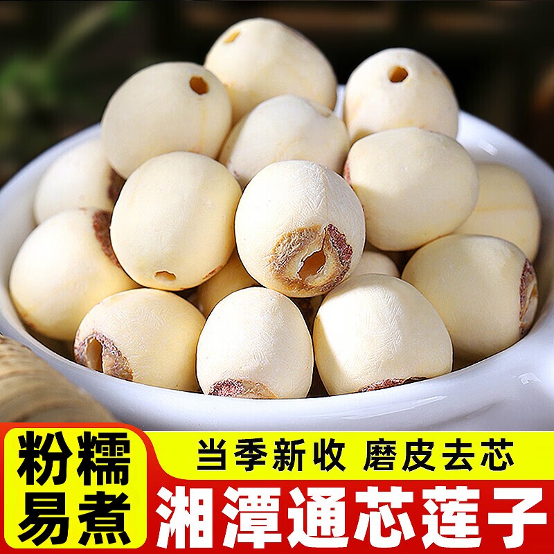 去芯莲子新货特级磨皮湘莲500g无硫无芯取芯白莲子百合银耳羹原料