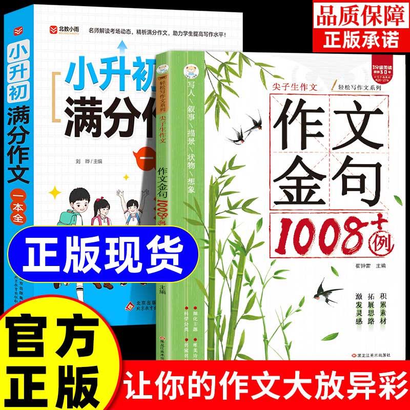 【新版现货】小学生作文金句1008+例书籍 轻松写作文 让孩子爱上阅读