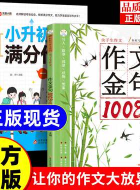 【新版现货】小学生作文金句1008+例书籍 轻松写作文 让孩子爱上阅读