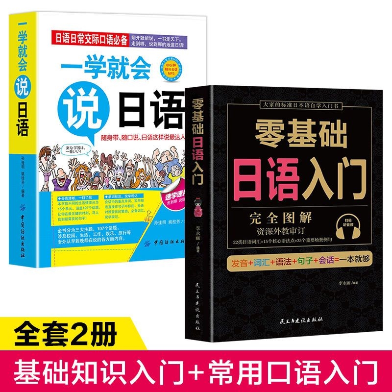 全套2册 学日语的书 日语书 零基础日语入门 一学就会说日语 日