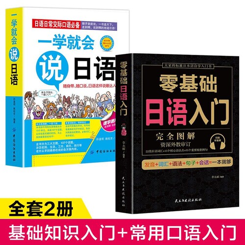 全套2册 学日语的书 日语书 零基础日语入门 一学就会说日语 日语入门 自学 零基础 新标准日本语 日语入门 日语自学入门教材书籍