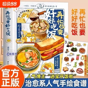 再忙也要好好吃饭进宝开饭啦著 一本让人心动的手绘食谱63道菜肴