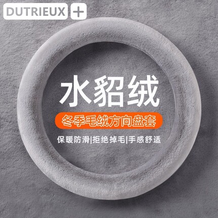 汽车方向盘套冬季毛绒O型D型保暖聚温车把套防滑水貂通用绒毛高级