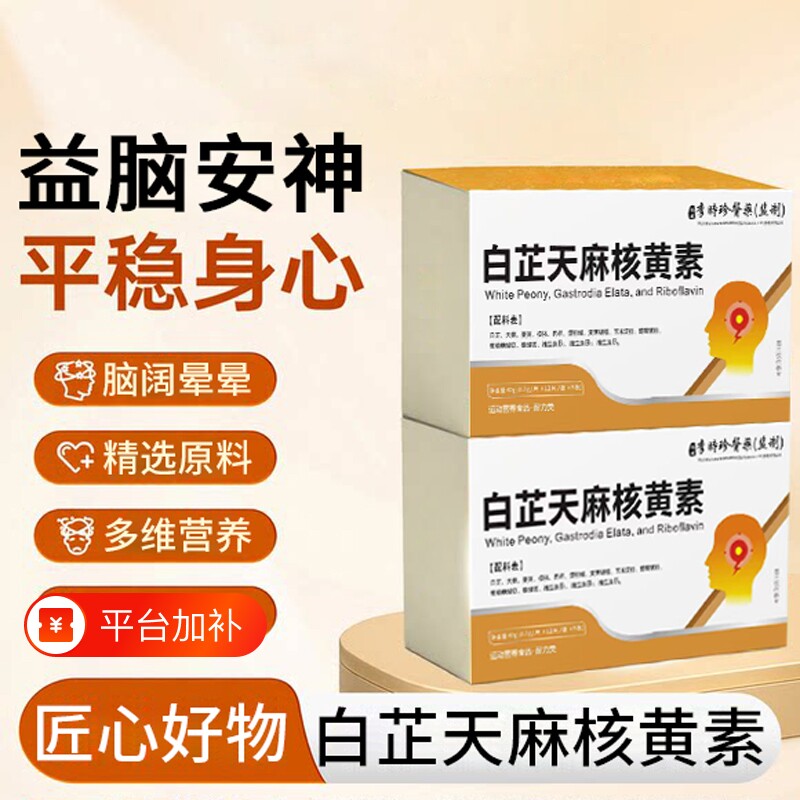 健比溙核黄素官方旗舰店正品白芷天麻核黄素草本植物萃取