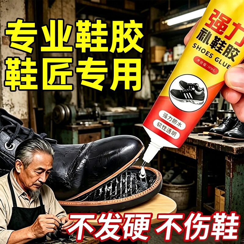 强力补鞋胶修鞋匠专用胶高粘性软性胶水防水皮鞋运动鞋开胶强修复软胶专业工具修补不发鞋子鞋厂鞋匠专用胶水