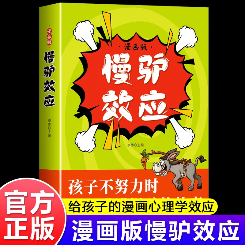 【抖音同款】慢驴效应漫画版正版故事书 孩子看得懂的漫画趣味心理学效应 教会孩子做人处事方法孩子不努力时给他讲慢驴的故事