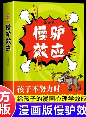 【抖音同款】慢驴效应漫画版正版故事书 孩子看得懂的漫画趣味心理学效应 教会孩子做人处事方法孩子不努力时给他讲慢驴的故事