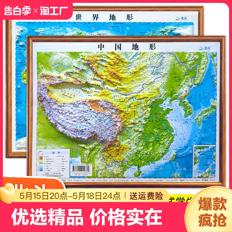 北斗地图2张便携式3d凹凸立体地图 中国地图和世界地图学生专用2023年新版地理地形图儿童版小学生中学生适用三维地势地貌模型挂图