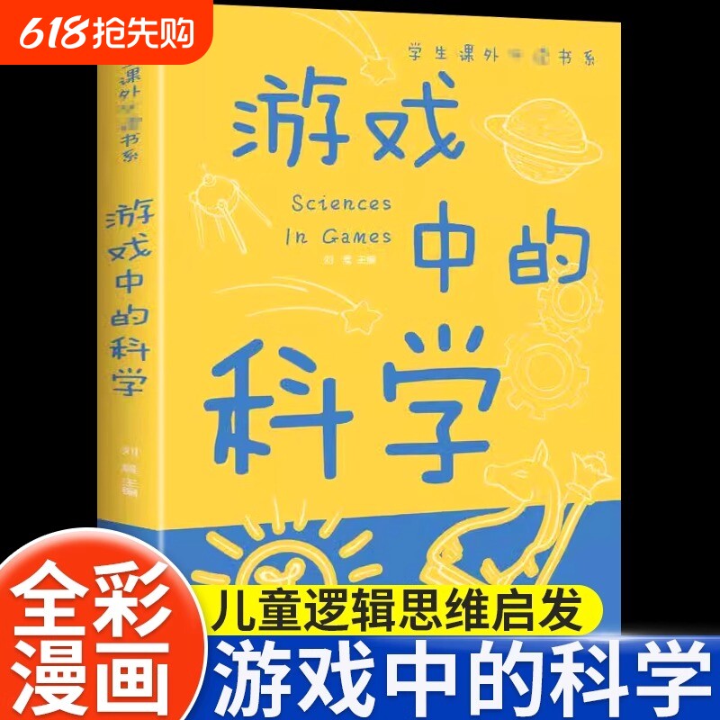 游戏中的科学彩图版趣味科学知识大全中小学生思维逻辑训练智力开发玩