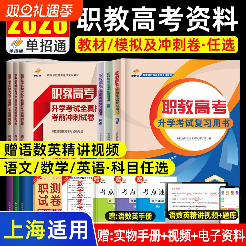 2026上海三校生职教高考复习资料2025语文数学英语教材模拟试卷高职单招考试真题卷春季小高考自主招生中职生对口升学职业技能测试
