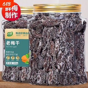 老梅干无核话梅肉酸梅干九制梅肉蜜饯果干果脯零食孕妇酸梅肉孕吐