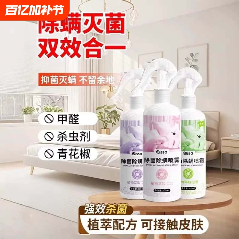 除螨喷雾官方旗舰店消毒杀菌剂床上去螨虫母婴可家用学生宿舍清洁