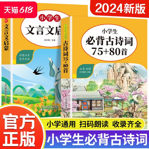 新版小学生必背古诗词75十80首人教版中国古诗词大全语文鉴赏小学生必背文言文启蒙阅读与训练彩图注音版正版