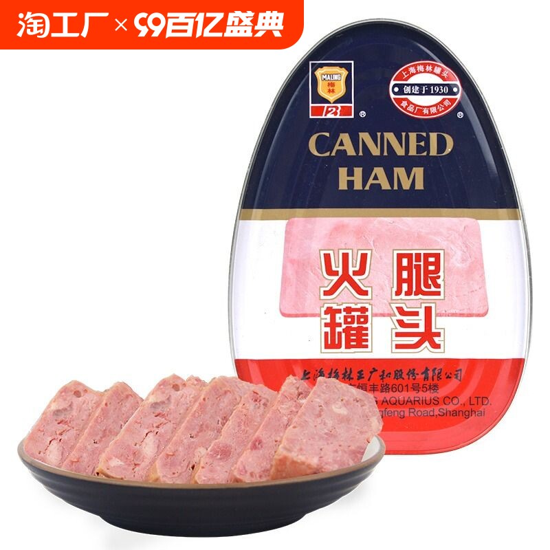 上海梅林火腿罐头量贩食品囤货款储备午餐肉异形火腿方便食品速食