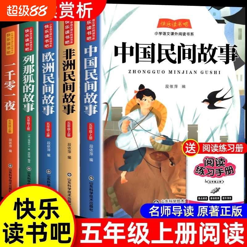 全5册中国民间故事五年级上册阅读课外书必读快乐读书吧正版列那狐的故事欧洲非洲一千零一夜小学生田螺姑娘名师导读科学童话作文