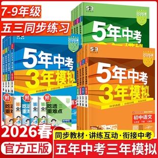 2026五年中考三年模拟七年级八九年级上下册数学语文英语物理生物化学历史人教版53初中必刷题浙教版科学鲁教版练习同步地理新版