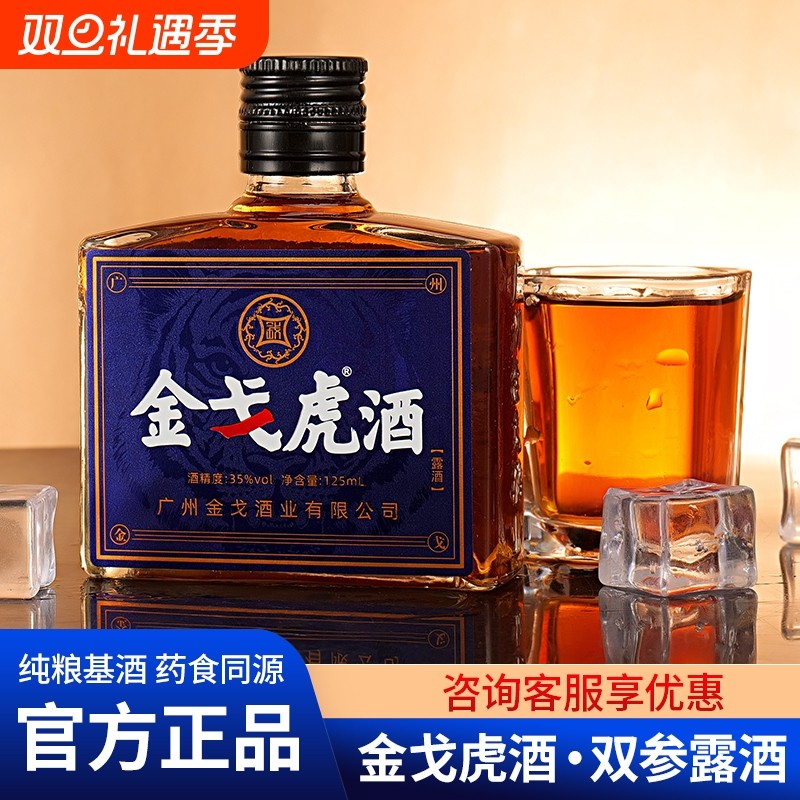正品金戈虎双参露酒配制酒传统滋补食中老年养生金戈酒泡制牡蛎酒