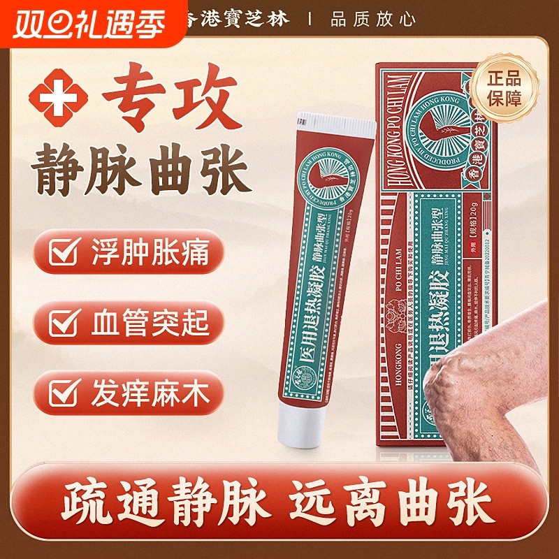 静脉曲张冷敷凝胶|157人收藏