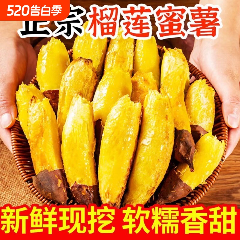 正宗榴莲蜜薯新鲜糖心溜蜜红薯软糯黄心蜜薯现挖番薯地瓜5/9斤装