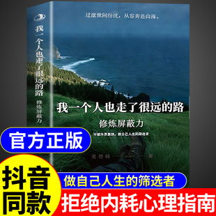 抖音同款】我一个人也走了很远的路：修炼屏蔽力正版勇登峰著 拒绝内耗做自己人生的筛选者反内耗心理学你一个人也走了很远的路吧A