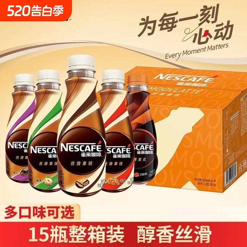 雀巢咖啡瓶装丝滑拿铁268ml*15瓶即饮咖啡饮料自驾提神整箱榛
