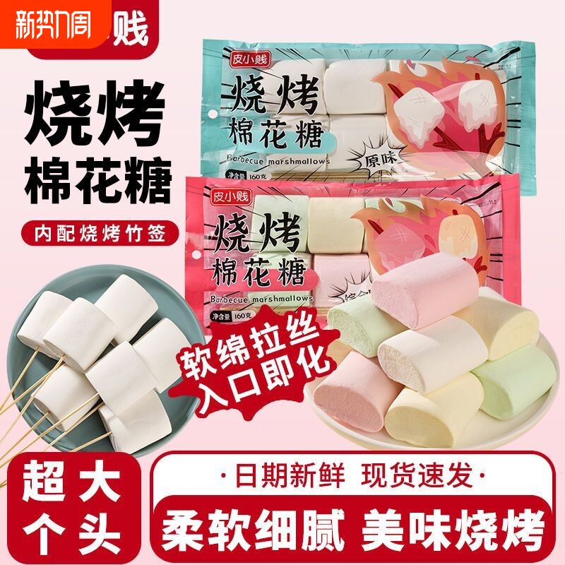 皮小贱烧烤棉花糖大块围炉煮茶炭烤专用拉丝雪花酥材料烘焙原味