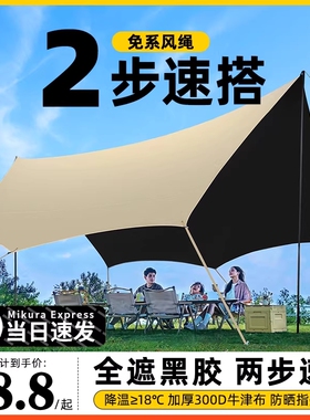 黑胶天幕帐篷户外装备桌椅露营野营六件套防晒防雨免搭建遮阳棚布
