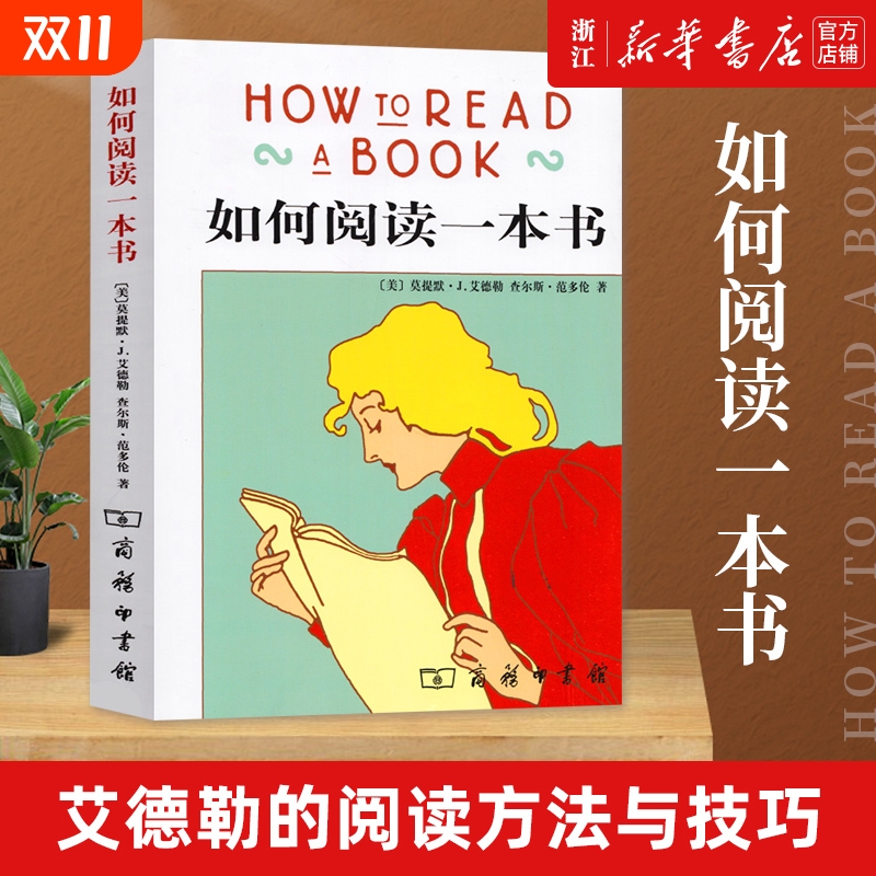 正版包邮如何阅读一本书艾德勒教你如何有效阅读一本书指南原版中译本方法与技巧书籍文学读书