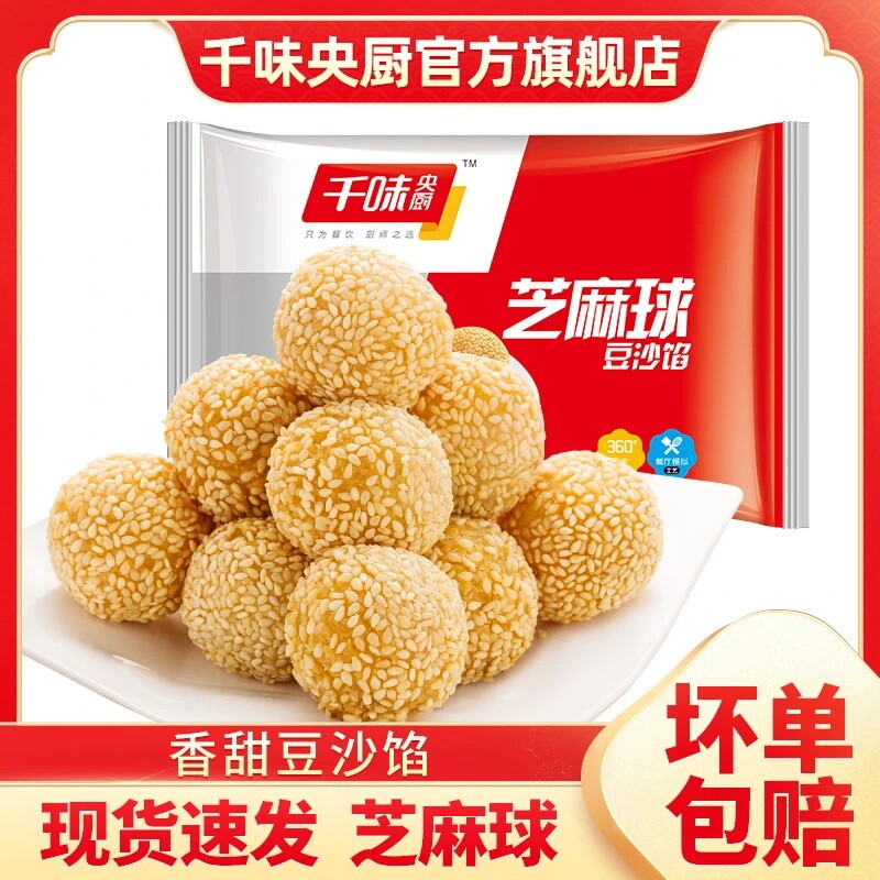 千味央厨芝麻球豆沙馅甜品点心油炸小吃速冻半成品家用宴席批发
