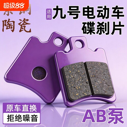 适用九号电动车刹车片M80C/F90/F系列前后轮制动刹车皮碟刹皮配件