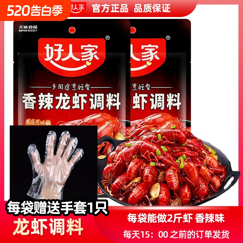 好人家香辣小龙虾调味料150g四川调料包调料炒虾尾海鲜酱料包大虾