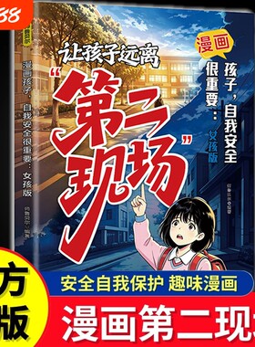 【正版速发】孩子不能去的第二现场正版安全自救书籍给孩子的安全避险指南练就识别危险意识常见诱骗套路案例分析保护自身安全小学