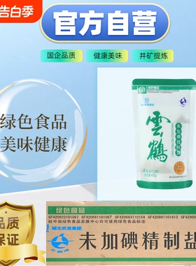 云鹤牌绿色未加碘精制盐矿盐未加碘家用食用盐