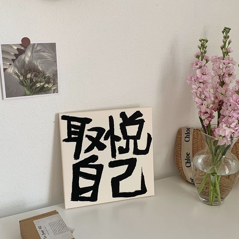 适可而止取悦自己中式装饰画