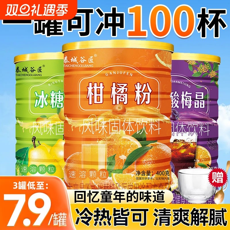橘子粉冰糖雪梨酸梅晶速溶饮料冲饮果汁夏季固体柑80怀旧饮品冲泡