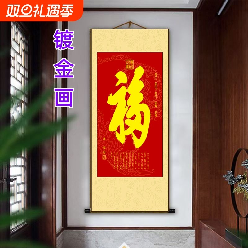 康熙御笔福字中国风办公室客厅丝绢卷轴玄关春节年画镀金画新中式