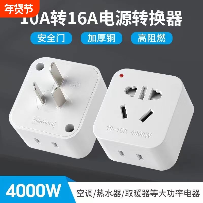 10a转16a空调专用电源插座转换插头16安热水器大功率转换器转