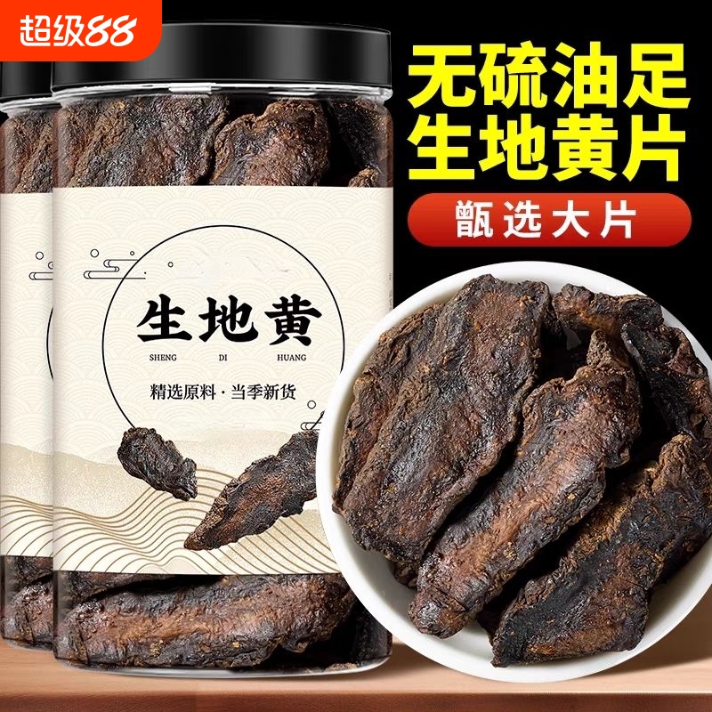 生地黄中药材500g/250克怀生地