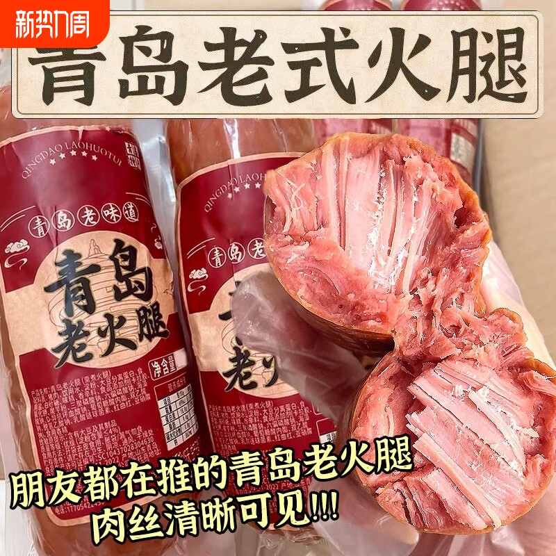 青岛老火腿猪腱子肉烤香肠手撕果木熏烤老式三明治纯即食解馋礼盒