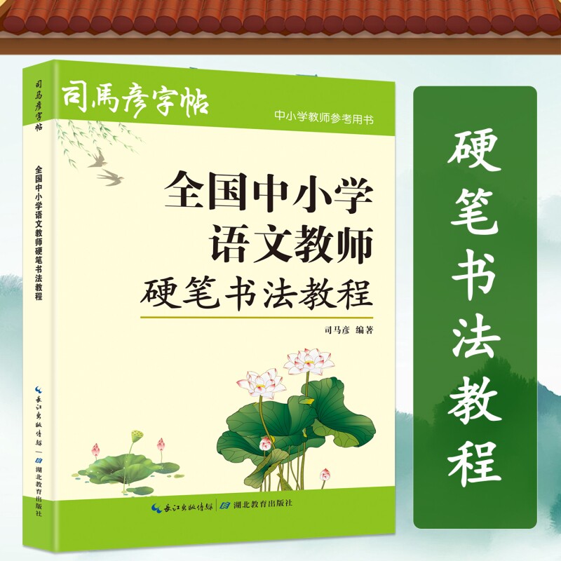 司马彦字帖中小学语文教师硬笔书法教程楷书行书钢笔字练字帖写字成人初学者毛笔书写基础笔顺笔画练习汉字规范字体偏旁部首草书