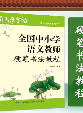 司马彦字帖中小学语文教师硬笔书法教程楷书行书钢笔字练字帖写字成人初学者毛笔书写基础笔顺笔画练习汉字实用规范字体偏旁部首