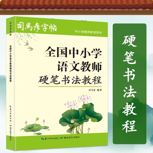 司马彦字帖中小学语文教师硬笔书法教程楷书行书钢笔字练字帖写字成人初学者毛笔书写基础笔顺笔画练习阅读汉字实用老师规范字体