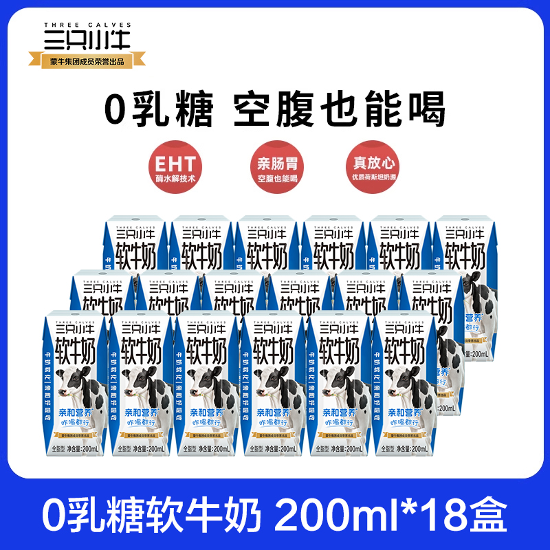 三只小牛0乳糖软牛奶儿童早餐奶200mlX6盒X3箱7月产