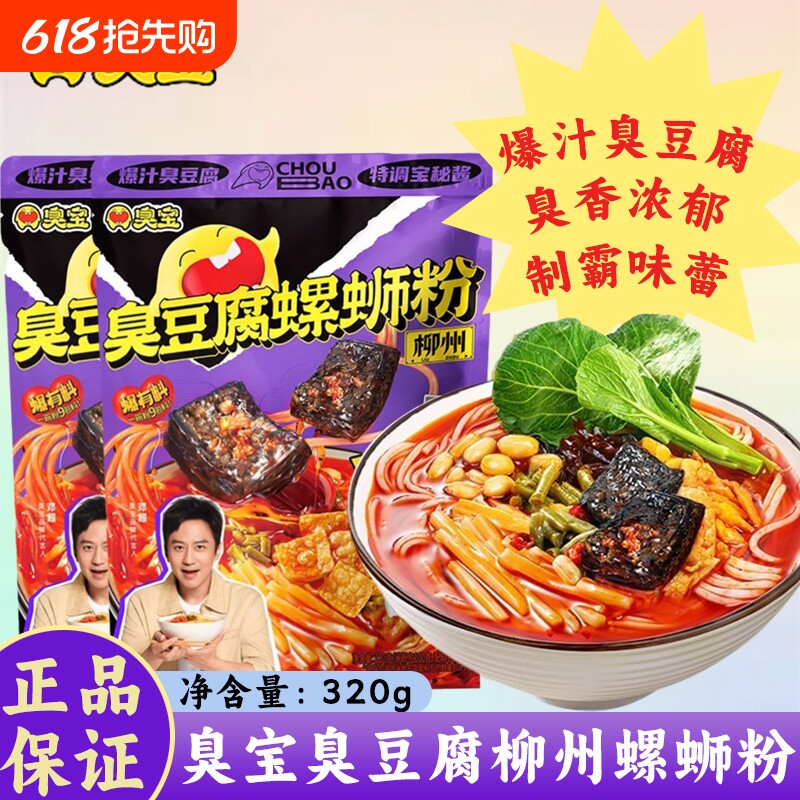 臭宝臭豆腐柳州螺蛳粉320g广西米粉螺丝粉零食速食食品浓汤酸笋